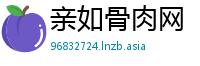 亲如骨肉网